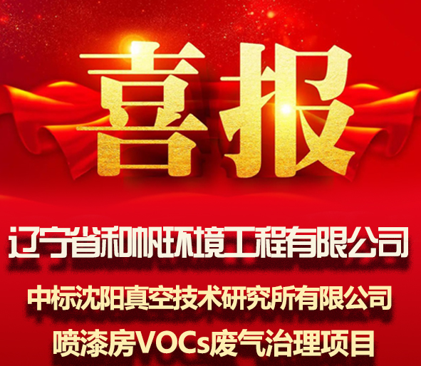 ued官网体育中标沈阳真空研究所VOCs废气治理项目