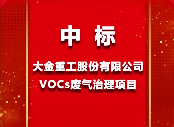 ued官网体育中标大金重工集团VOCs废气处理项目